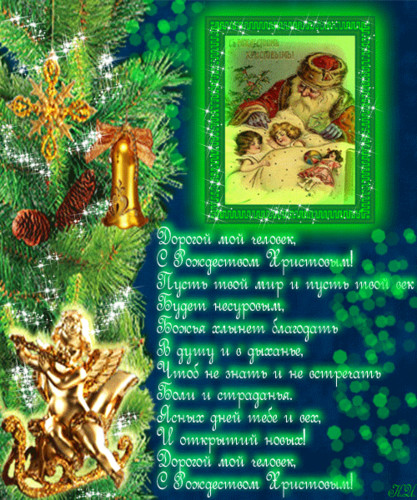 Стихи про Рождество на открытках картинках, бесплатно без регистрации