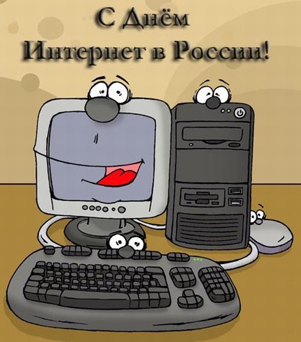 Открытки, картинки и анимашки с  днем рунета