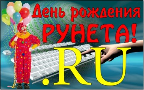 Картинки, открытки и анимация с днем рунета, скачать