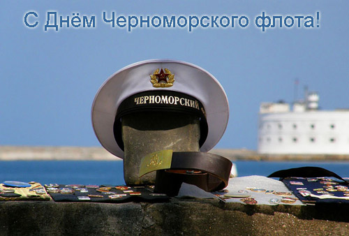 Открытки, картинки и анимашки с  днем черноморского флота