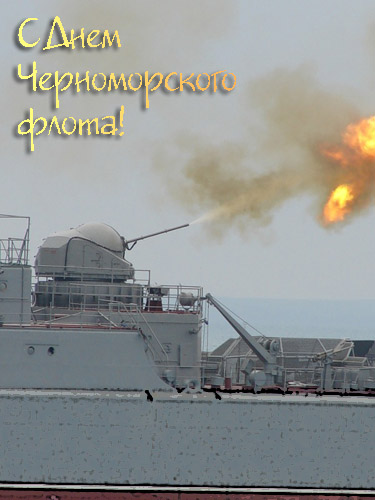Открытки, картинки и анимашки с  днем черноморского флота