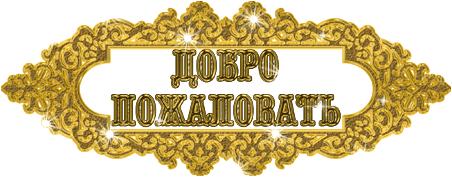 Картинки, открытки и анимация с надписью «Добро пожаловать», скачать