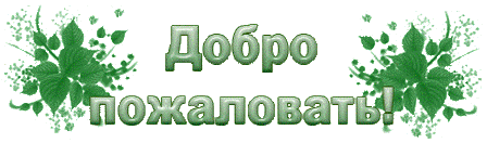 Открытки, картинки и анимашки с  надписью «Добро пожаловать»