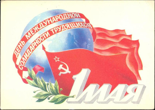 Открытки, картинки Советского Союза с международным днем солидарности