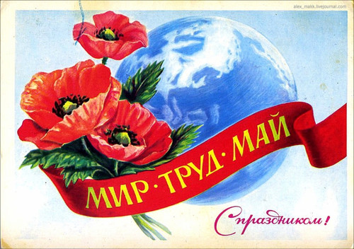 Открытки, картинки Советские с праздником весны и труда