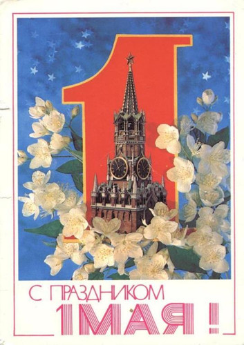 Открытки, картинки Советского Союза с международным днем солидарности