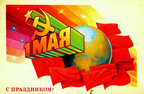 Открытки, картинки Советские с праздником весны и труда