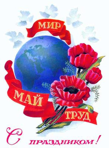 Открытки, картинки СССР на 1 мая