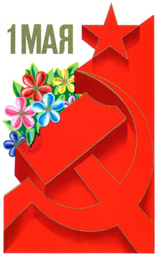 Открытки, картинки Ретро СССР с международным днем солидарности трудящ