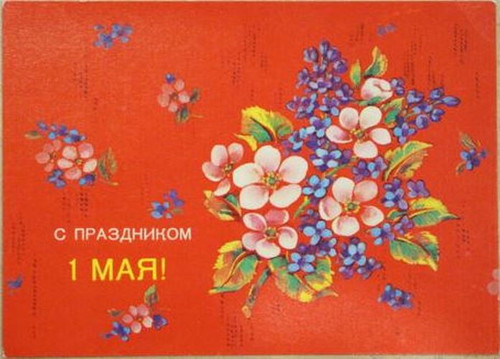 Открытки, картинки СССР на 1 мая