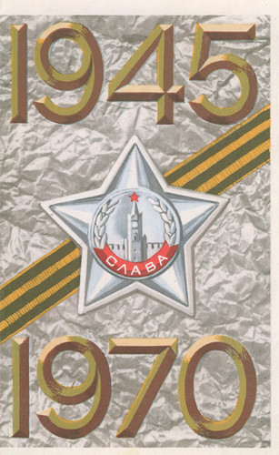 Открытки, картинки Советских времен с 9 мая днем Победы