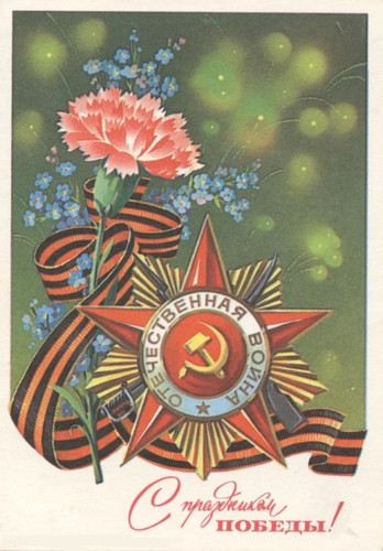 Открытки, картинки советских времен с 9 мая днем Победы