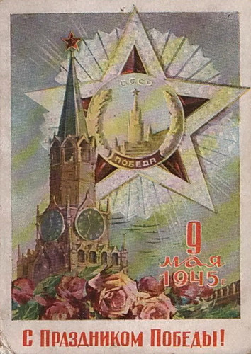 Открытки, картинки времен СССР с 9 мая днем Победы