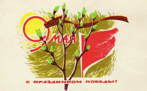 Картинки, открытки поздравительные СССР с 9 мая с днем Победы, скачать