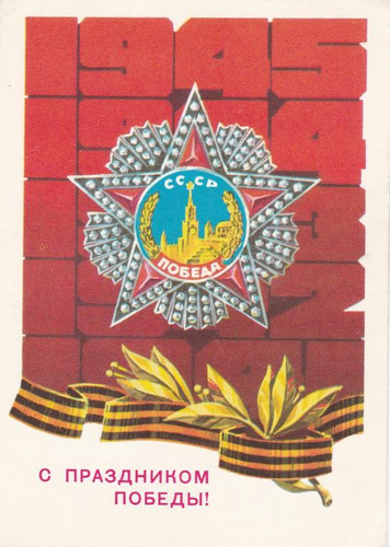 Красивые открытки Советского Союза на 9 мая на день Победы