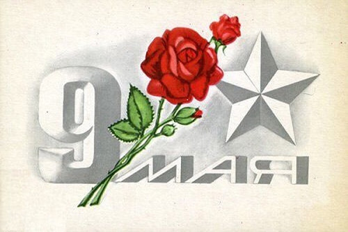 Открытки, картинки времен СССР с 9 мая днем Победы