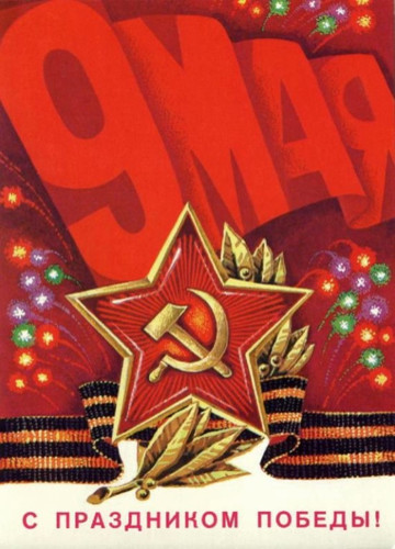 Открытки, картинки Советских времен с 9 мая днем Победы
