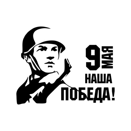 Трафареты образцы открыток на 9 мая, ко дню Победы