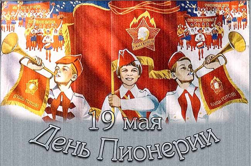 Открытки, картинки и анимашки советские с днем пионерии