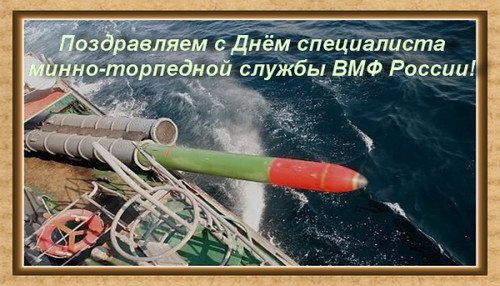 открытки и анимация с днем минно-торпедной службы ВМФ РФ