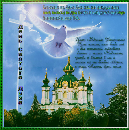 Картинки, открытки и анимация на день святого Духа, скачать бесплатно