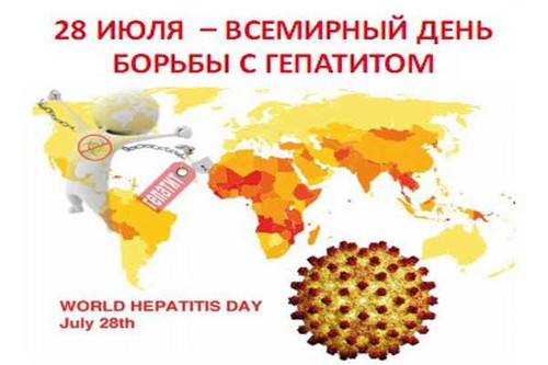 Картинки, открытки и анимация на день борьбы с гепатитом, скачать бесп