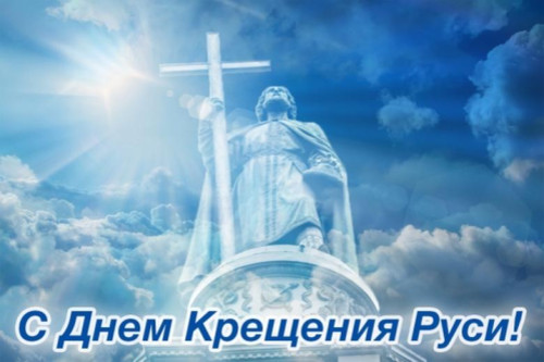 открытки и анимация с днем Крещения Руси