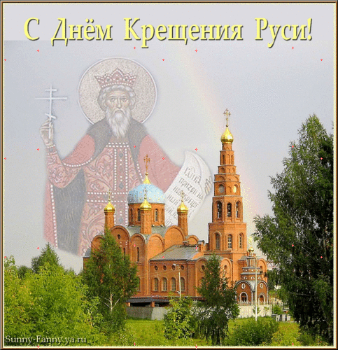 Красивые открытки и анимация с днем Крещения Руси