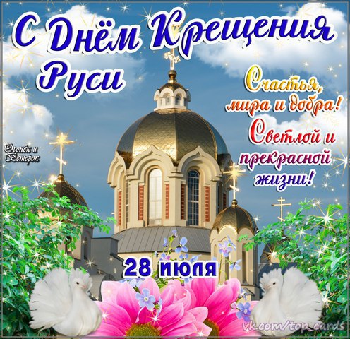 Открытки, картинки и анимашки с днем Крещения Руси