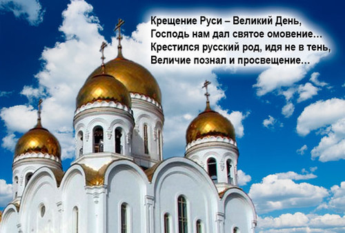 открытки и анимация с днем Крещения Руси