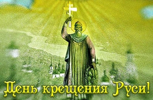 Картинки, открытки и анимация на день Крещения Руси