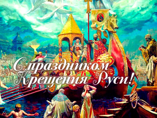 Открытки, картинки и анимашки с днем Крещения Руси поздравительные