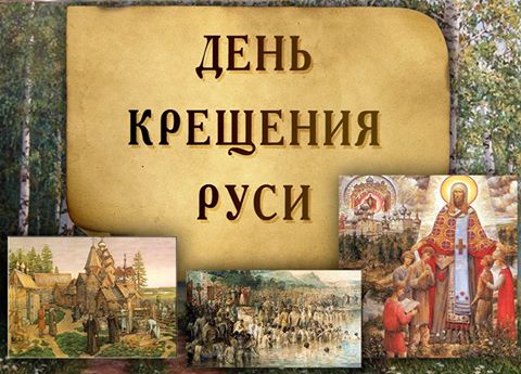 Картинки, открытки и анимация на день Крещения Руси, скачать бесплатно