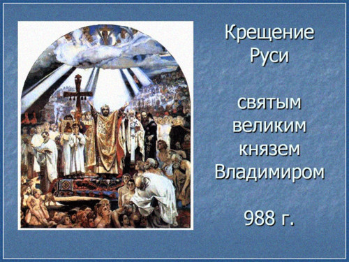 Картинки, открытки и анимация на день Крещения Руси