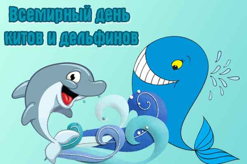 Открытки, картинки и анимашки с днем китов и дельфинов поздравительные