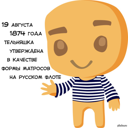 Открытки, картинки и анимашки с днем рождения русской тельняшки