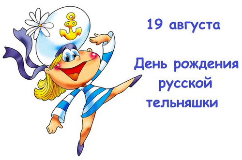 Картинки, открытки и анимация на день рождения русской тельняшки