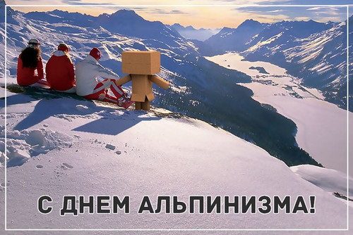 Красивые открытки и анимация с днем альпинизма