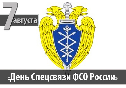 Открытки, картинки с днем спецсвязи Федеральной службы охраны РФ