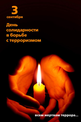 Картинки открытки на день  солидарности в борьбе с терроризмом