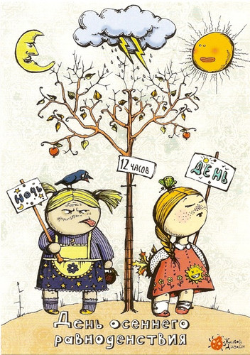 Красивые открытки с днем  осеннего равноденствия