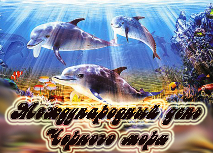 Ко дню Черного моря открытки и картинки бесплатно без регистрации