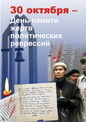 Ко дню памяти жертв политических открытки и картинки бесплатно