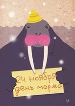Картинки открытки с днем моржа, скачать бесплатно