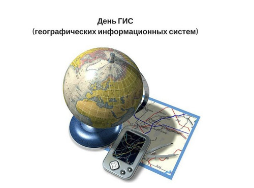 Открытки картинки с днем географических информационных систем