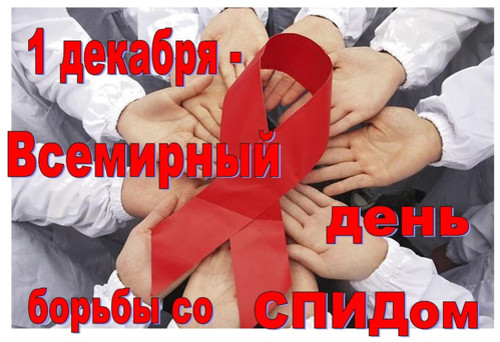 Картинки открытки с днем борьбы со СПИДом, скачать бесплатно