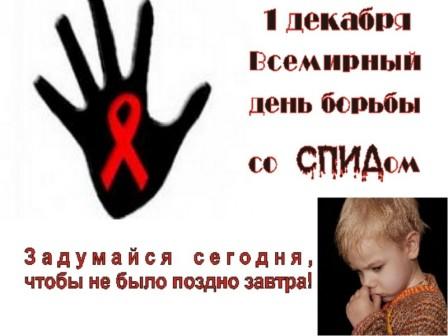 Картинки открытки с днем борьбы со СПИДом, скачать бесплатно