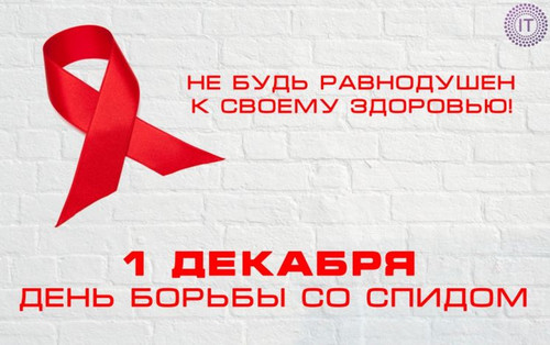 Открытки картинки с днем борьбы со СПИДом