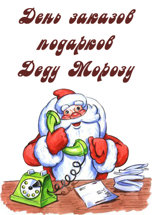 Картинки открытки с днем заказов подарков Деду Морозу, скачать бесплат