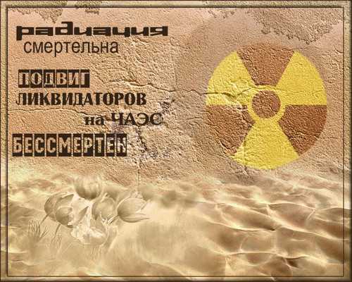 Картинки с днем ликвидаторов последствий аварии Чернобыльской АЭС